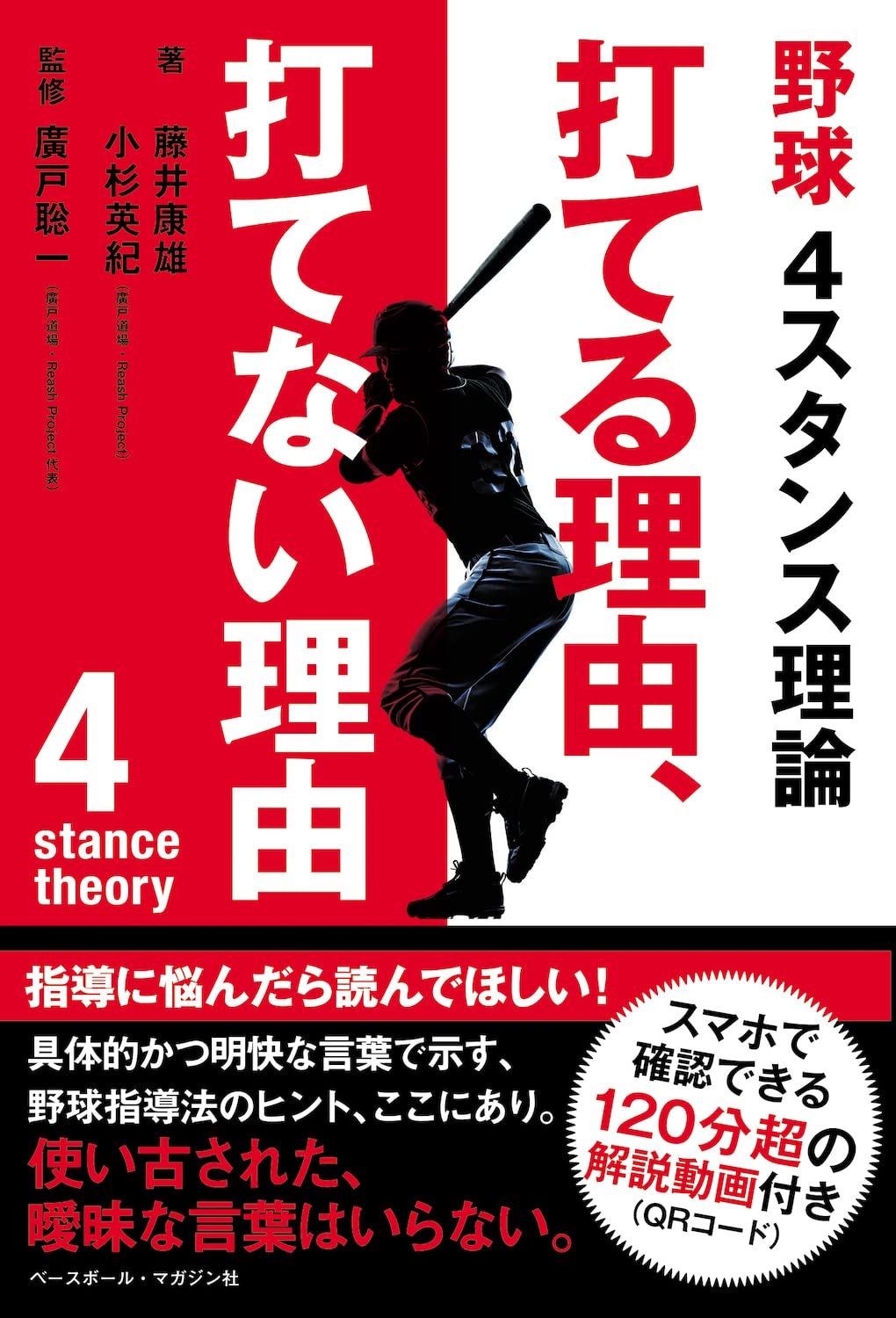 『野球4スタンス理論 打てる理由、打てない理由』藤井 康雄  (著), 小杉 英紀  (著), 廣戸 聡一  (監修)