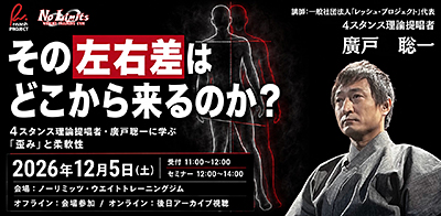 2026年12月5日(土) その左右差はどこから来るのか～4スタンス理論提唱者・廣戸聡一先生に学ぶ「歪み」と柔軟性～ 講師 廣戸聡一